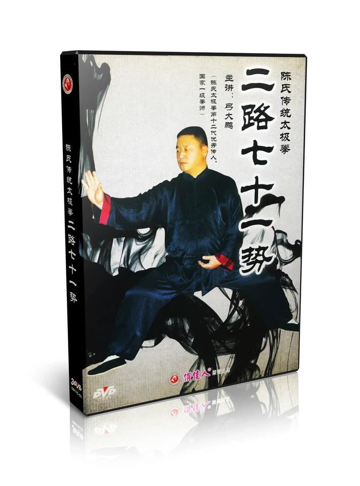 Traditional Martial Arts Chen Style Tai Chi Chuan II Routine 71 Form 3DVDs - Image 1 of 1