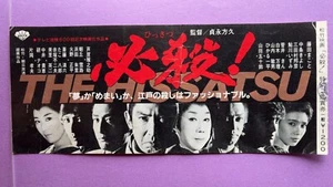 Boleto de la película Hissatsu Makoto Fujita Tokuzo Tanaka 1986 Samurai Japón - Imagen 1 de 7