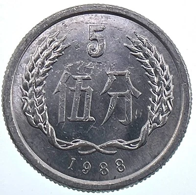 World Coin: 1988 People's Republic of China - 5 Fen - Circulated (SKU 379) - Image 1 of 4