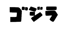 Godzilla Gojira Horizontal Text Vinyl Decal - Sticker 1.2"x4", 2.5"x8" - Picture 1 of 2