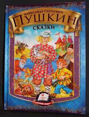 In Russian kids book - Pushkin - Александр Сергеевич Пушкин -- Сказки - Image 1 of 3