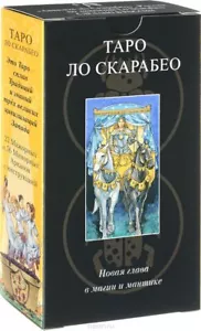 Tarot ruso Таро Ло Скарабео (78 cartas) - Imagen 1 de 2