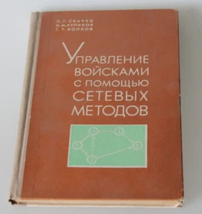 1974 vintage book military methods Russian Project management Network - Picture 1 of 7