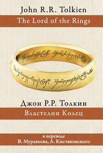Властелин колец. Разные переводы (пер. В.Муравьев, А. Кистяковский) - Picture 1 of 1