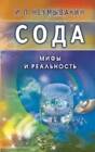 Soda Mify I Realnost - Paperback By Neumyvakin Ivan Pavlovich - Good