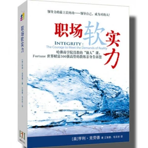 Integrity: The Courage to Meet the Demands of Reality by Henry Cloud 职场软实力 亨利 - Picture 1 of 3