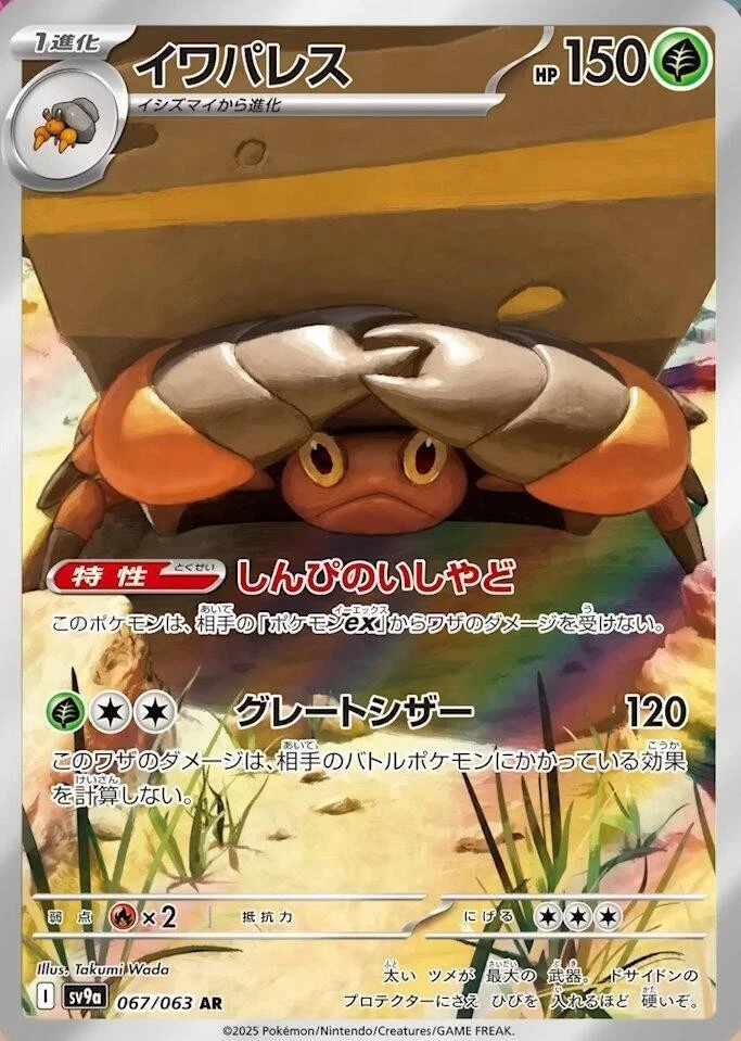 Crustle 067/063 Sv9a: Heat Wave Arena Holo (Japanese) - Image 1 of 1