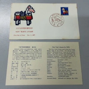 1977 1978 装饰马年日本邮票首日封 Japan Decorated Horse Zodiac New Year stamp FDC - Picture 1 of 6