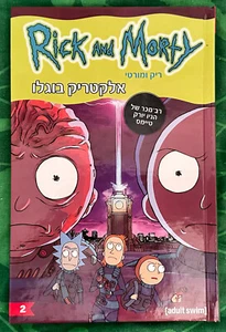 Rick and Morty Vol. 2 Comics Erwachsene Schwimmen 125pp HC 2020 hebräische Ausgabe. - Bild 1 von 5