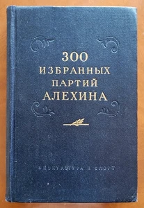  300 избранных партий Алёхина, 1954, 639 страниц. - Picture 1 of 9