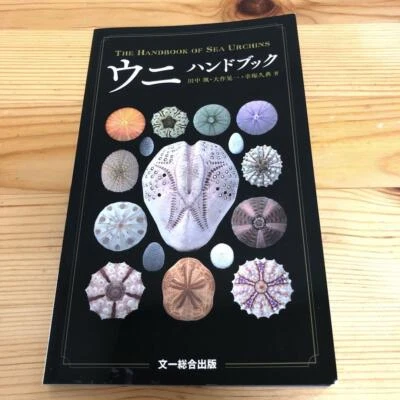 Uni Handbook – Beautiful Sea Urchins Guidebook Illustrated Book From Japan - Image 1 of 2