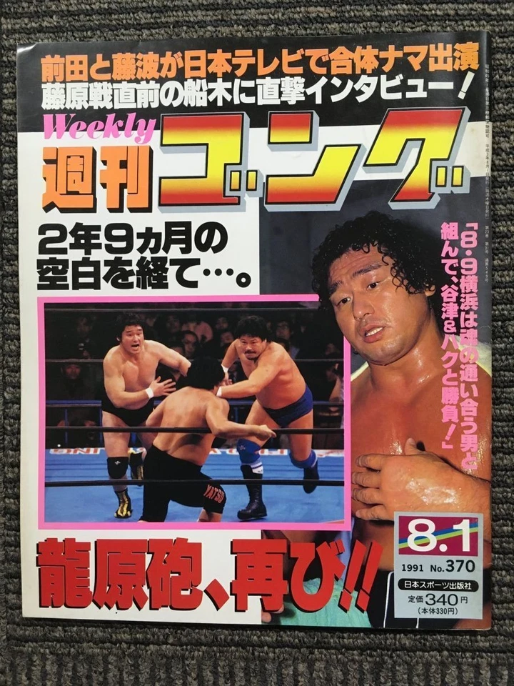 Weekly Gong 1991/8/1 issue No. 370: Direct interview with Funaki just before the - Image 1 of 1