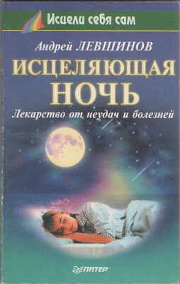 1999 HEALING NIGHT Cure For Failure & Disease ~ ИСЦЕЛЯЮЩАЯ НОЧЬ ~ Russian Book - Image 1 of 4
