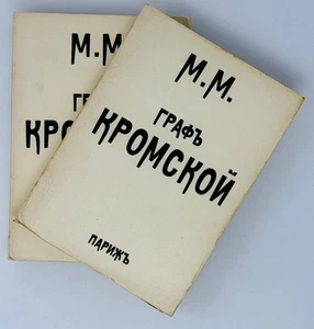 М.М. Граф Кромской. Т. 1-2 (комплект). Париж: Е.Сияльская, 1924. - Picture 1 of 3