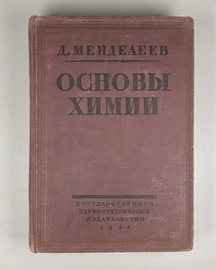 Mendelejew Grundlagen der Chemie Vol. 1 1931 Менделев Основы химии т.1 - Bild 1 von 17