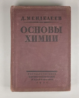 Mendeleev Fundamentals of Chemistry vol. 1 1931 Менделеев Основы химии т.1 - Image 1 of 4