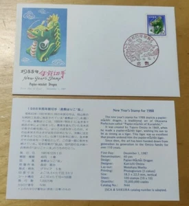 日本龙年邮票首日封 Japan Nippon Papier machet Dragon Lunar Zodiac New Year stamp FDC 1988 - Picture 1 of 7