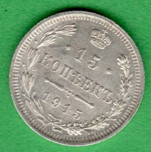1915 RUSSIA 15 kopeks SILVER COIN 10434 - Picture 1 of 2