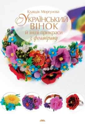 2016 Ukrainian wreath,decorations from foamiran,Headwear,Needlework. - Image 1 of 4