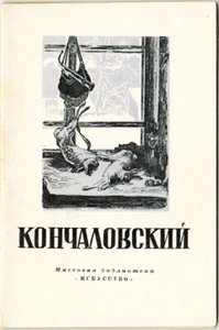 1949 K.Kravchenko on SOVIET PAINTER PYOTR KONCHALOVSKY in Russian - Picture 1 of 6