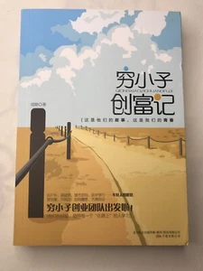 穷小子创富记 成刚著 - Bild 1 von 5
