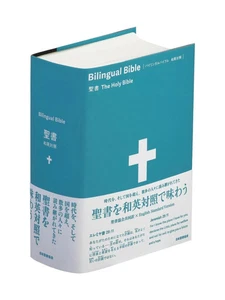 Bilingual Bible Japanese-English Comparison Bible SIESV54DI from Japan - Picture 1 of 2