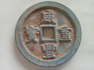 Collect Chinese Old Dynasty Bronze Coin " Xian Feng Zhong Bao " 67mm - Picture 1 of 10