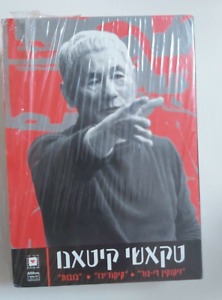 TAKESHI KITANO HANA-BI/ KIKUJIRO/DOLLS ISRAELI BOX 3 DVD SET
