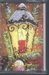 Voice of Charity Choir: Dawa El Koun (Arabic Cassette) - Picture 1 of 2