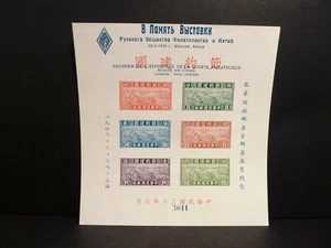 China 1943 Espectáculo Filatélico Ruso Ahorro MNH Extra Fino Nº:3041 Hoja Bloque 546 - Imagen 1 de 2