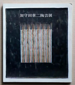 KAMODA Shoji Ceramic Art Works, Exhibition Catalogue / 1980, - Picture 1 of 12