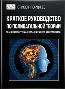 Buch auf Russisch Краткое руководство по поливагальной теории Стивен Порджес Schritt - Bild 1 von 14