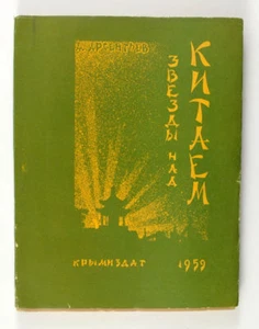 1959 Soviet Russian STARS OVER CHINA Propaganda Book - Picture 1 of 12