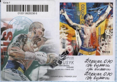 Ukraine 2024 FDC Reg. letter Block O. Usyk world super heavyweight boxing cham-n - Image 1 of 2
