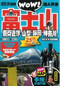 富士山 山梨 靜岡 神奈川達人天書2025最新版 - Picture 1 of 2