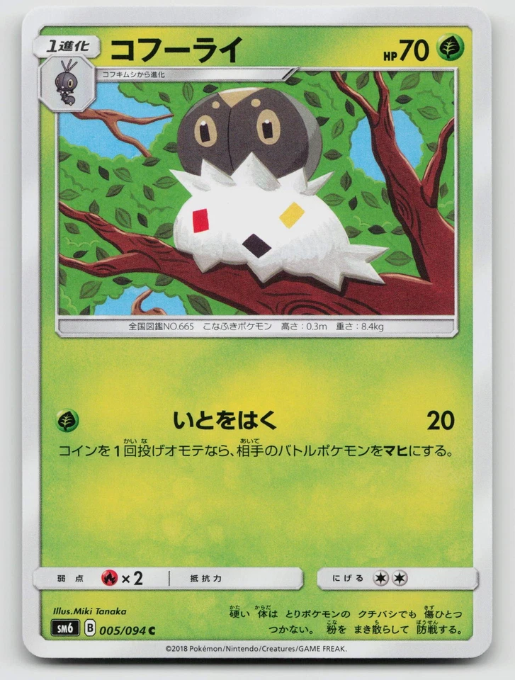 Spewpa 005/094 SM6: Forbidden Light Regular Japanese - Image 1 of 2