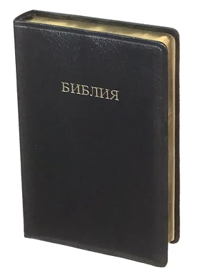 Russian SCOFIELD STUDY BIBLE 160 Х 240 мм. ​​БИБЛИЯ И ПРИМЕЧАНИЯ Ч.И. СКОФИЛДА - Image 1 of 4