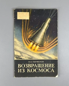 1st ed. Парфенов Возвращение из Космоса 1961 Parfenov Return from Space Gagarin - Picture 1 of 11