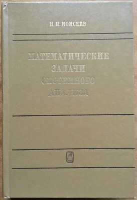 Н. Н. Моисеев. Математические задачи системного анализа. 1981 г. - Image 1 of 4