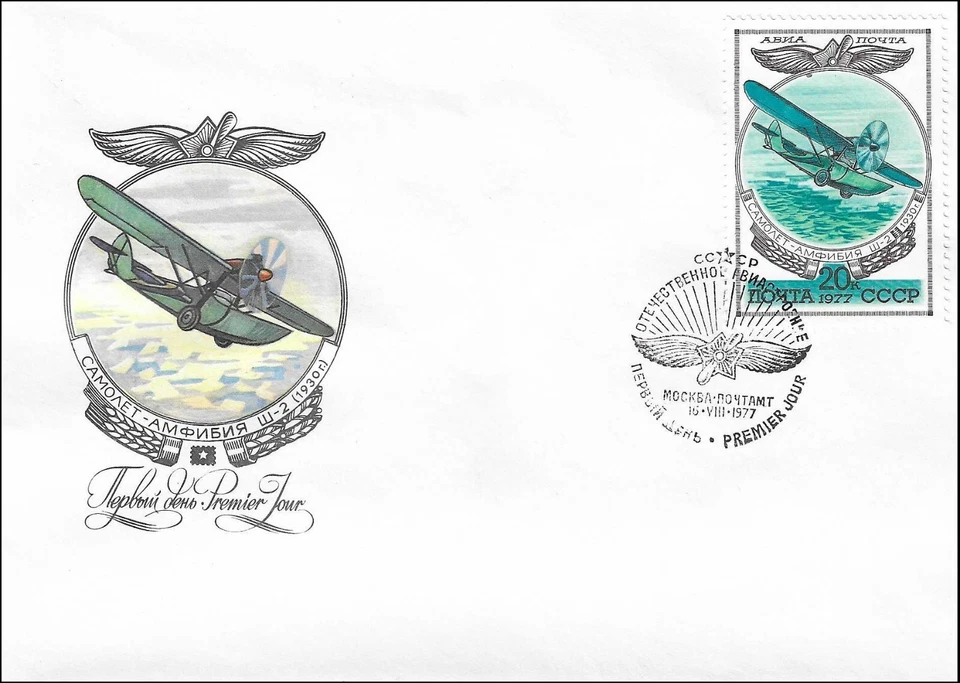 Shavrov Sh-2 Amphibian Flying Boat Aircraft 1930 Russian FDC 1977 - Image 1 of 1