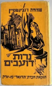Sterbende Kerzen (Nerot Do'akhim) - Bild 1 von 4