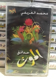 Cassette Mohammed Al Arifi Gardens of Death - حدائق الموت الشيخ محمد العريفي - Picture 1 of 2
