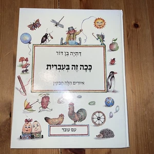 Kaha ze B’Ivrit Hebrew book for kids - Bild 1 von 5