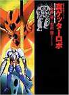 Go Nagai Novel Shin Getter Robo robot Futaba Bunko Japan Book form JP