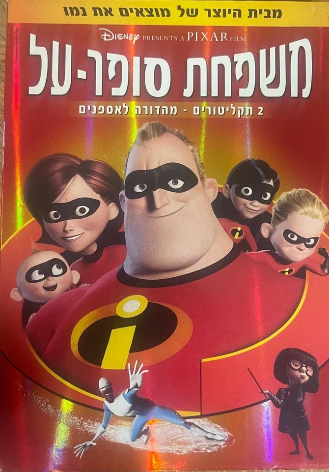 Disney Disneyana DVD -The Incredibles -Collectors edition 2 DVD-Israeli, Hebrew - Image 1 of 4