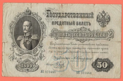 RUSSIA 50 RUBLES 1899s. KONSHIN P # 8c 2536 - Image 1 of 2