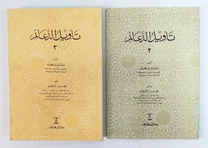 2 parts Islamic Arabic book كتاب تاويل الدعائم القاضي النعمان بن محمد المغربي 2 - Picture 1 of 24