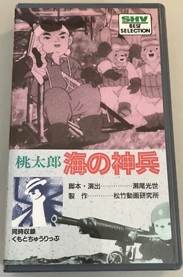 Momotaro: Umi no Shinpei/Sacred Sailors 1945 VHS 1992 Reissue 1st Anime TESTED - Image 1 of 4