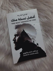 Arabic Book - The best version of you | كتاب أفضل نسخة منك | مودي عبد ربه ‏ - Picture 1 of 6