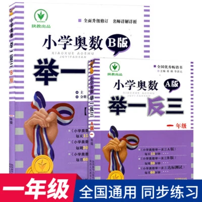 2 books Primary School Olympiad Test paper book Grade1 小学奥数举一反三1年级A版B版全套2册 - Image 1 of 4